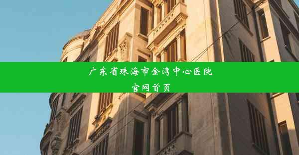 广东省珠海市金湾中心医院官网首页