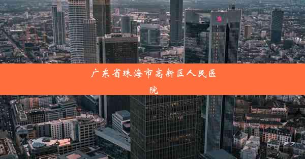 广东省珠海市高新区人民医院