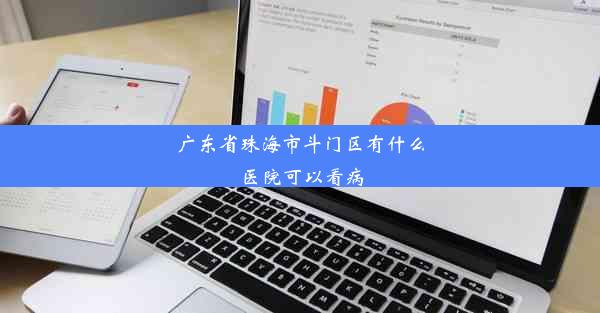 广东省珠海市斗门区有什么医院可以看病