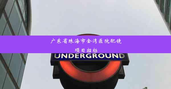 <b>广东省珠海市金湾医院配镜项目招标</b>