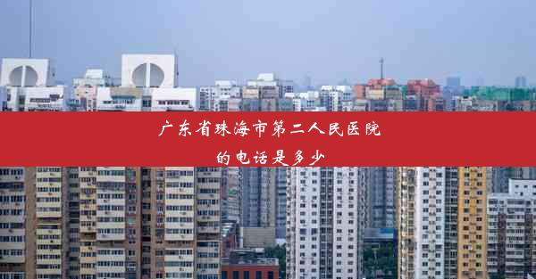 广东省珠海市第二人民医院的电话是多少