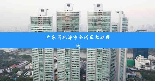 广东省珠海市金湾区红旗医院