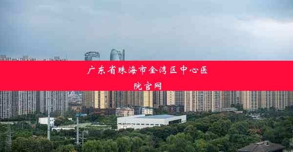 广东省珠海市金湾区中心医院官网