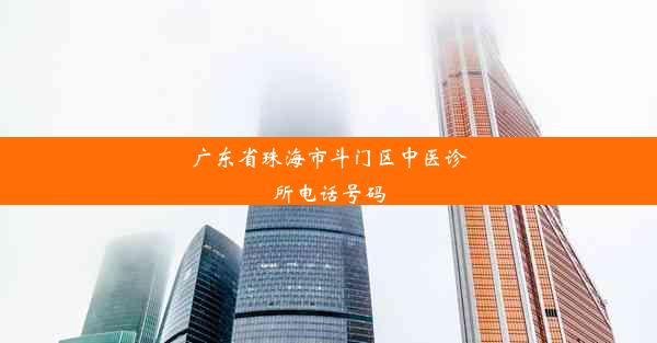 <b>广东省珠海市斗门区中医诊所电话号码</b>