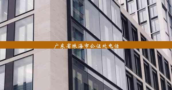 广东省珠海市公证处电话