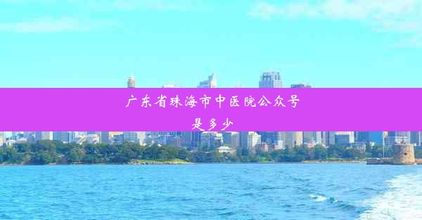 广东省珠海市中医院公众号是多少