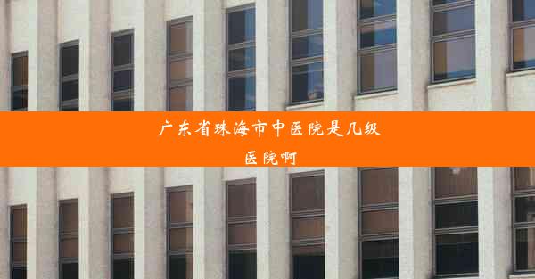 <b>广东省珠海市中医院是几级医院啊</b>