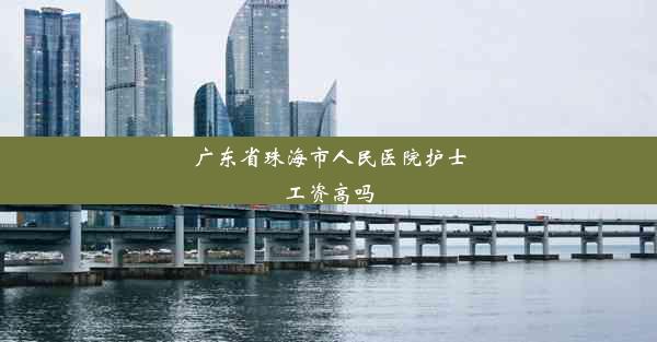 <b>广东省珠海市人民医院护士工资高吗</b>