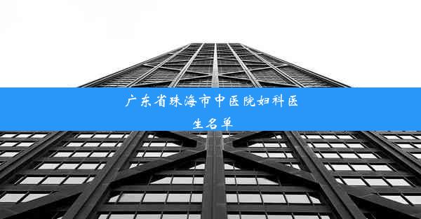 <b>广东省珠海市中医院妇科医生名单</b>