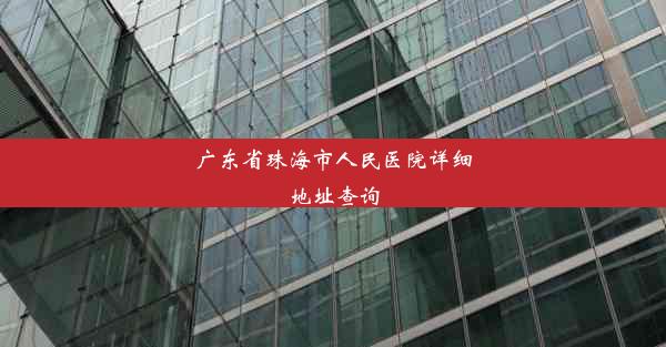 广东省珠海市人民医院详细地址查询