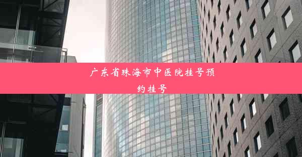 广东省珠海市中医院挂号预约挂号