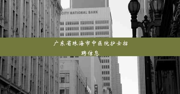 <b>广东省珠海市中医院护士招聘信息</b>