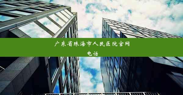 广东省珠海市人民医院官网电话