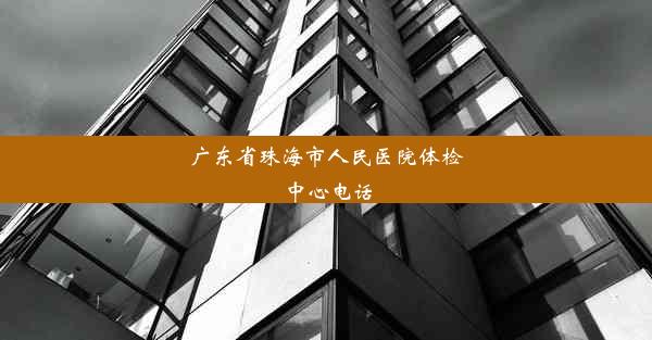 广东省珠海市人民医院体检中心电话