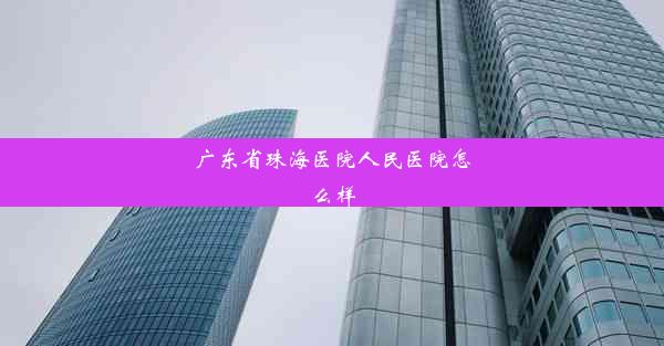 <b>广东省珠海医院人民医院怎么样</b>