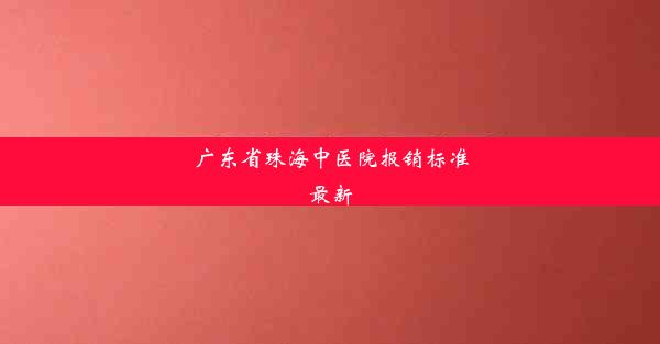 广东省珠海中医院报销标准最新