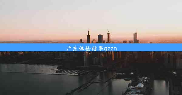 广东体检结果qzzn