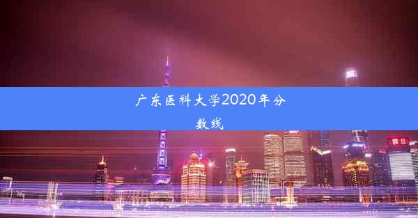 广东医科大学2020年分数线