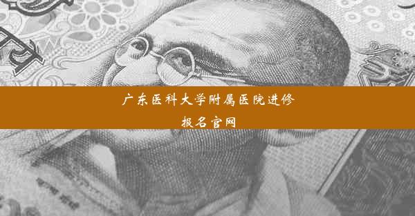 广东医科大学附属医院进修报名官网