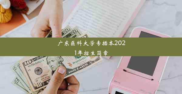 广东医科大学专插本2021年招生简章