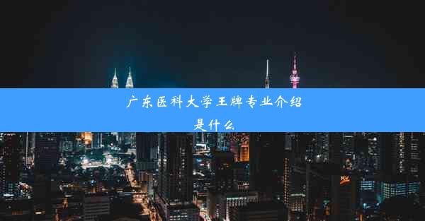 广东医科大学王牌专业介绍是什么