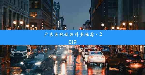 广东医院最强科室推荐·2019