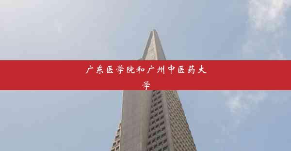 广东医学院和广州中医药大学