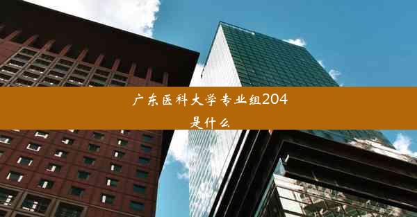 广东医科大学专业组204是什么