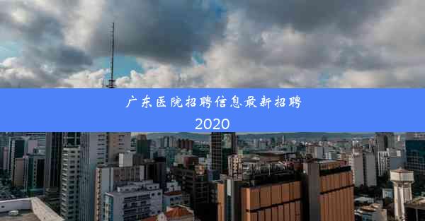 <b>广东医院招聘信息最新招聘2020</b>