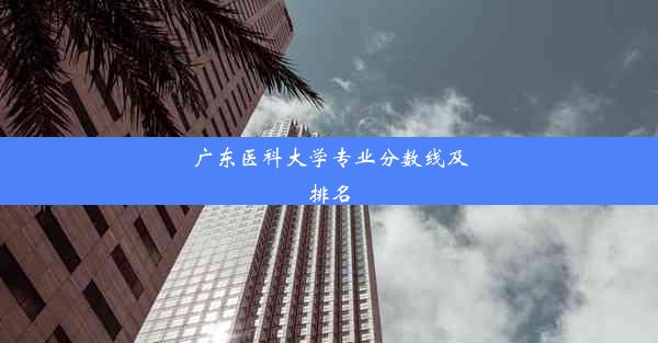 <b>广东医科大学专业分数线及排名</b>