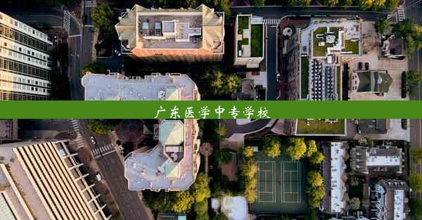 <b>广东医学中专学校</b>