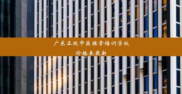 广东正规中医推拿培训学校价格表最新