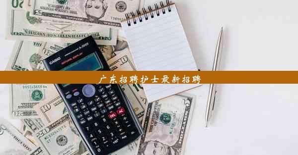 广东招聘护士最新招聘