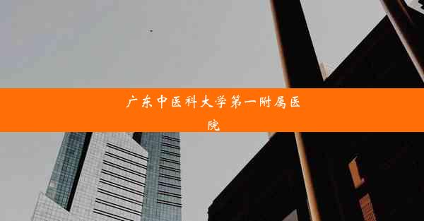 广东中医科大学第一附属医院