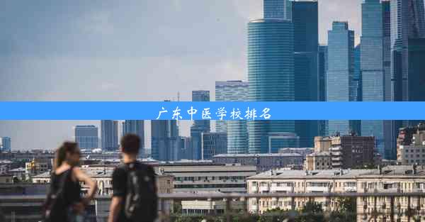 广东中医学校排名