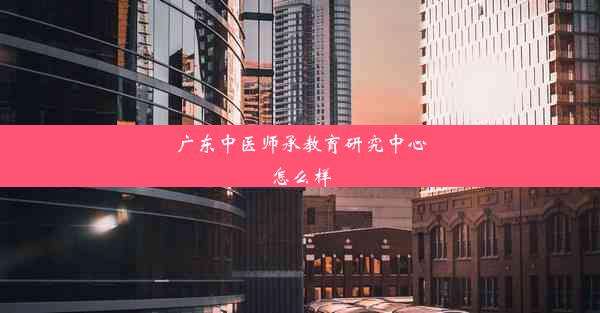 广东中医师承教育研究中心怎么样