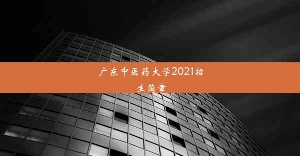 广东中医药大学2021招生简章