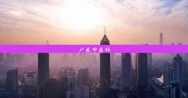 <b>广东中医科</b>