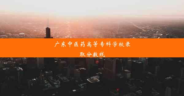 广东中医药高等专科学校录取分数线