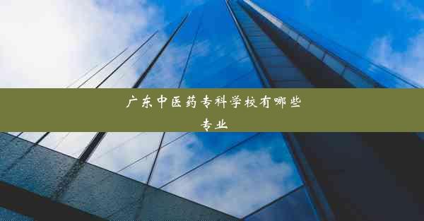 <b>广东中医药专科学校有哪些专业</b>