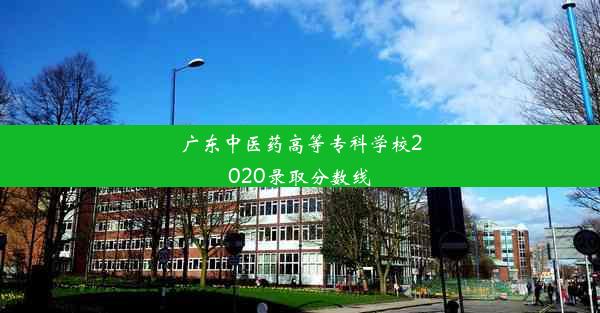 广东中医药高等专科学校2020录取分数线