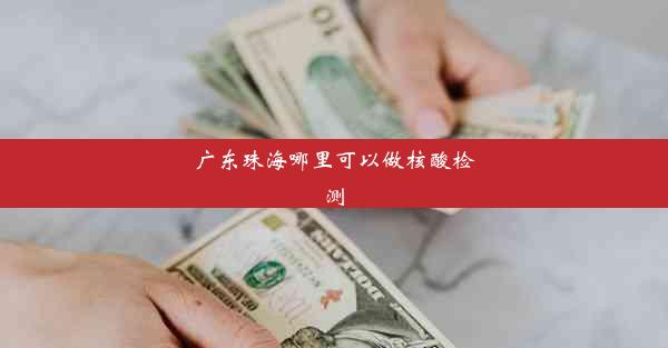 <b>广东珠海哪里可以做核酸检测</b>