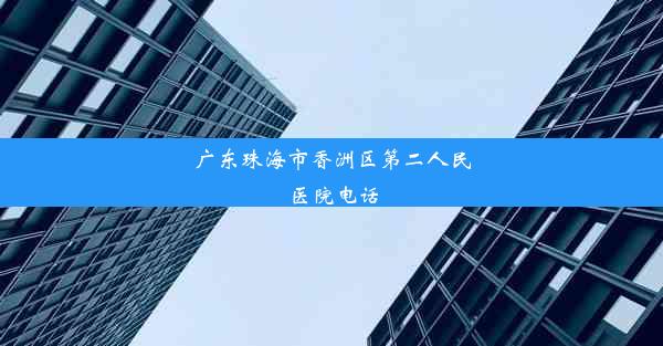 广东珠海市香洲区第二人民医院电话