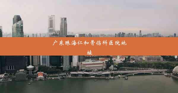 广东珠海仁和骨伤科医院地址