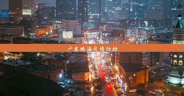 <b>广东珠海疫情防控</b>