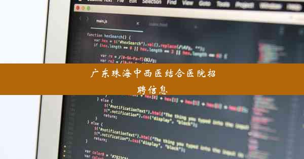 <b>广东珠海中西医结合医院招聘信息</b>