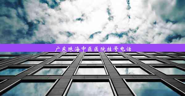 <b>广东珠海中医医院挂号电话</b>