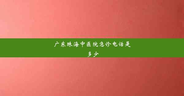 广东珠海中医院急诊电话是多少