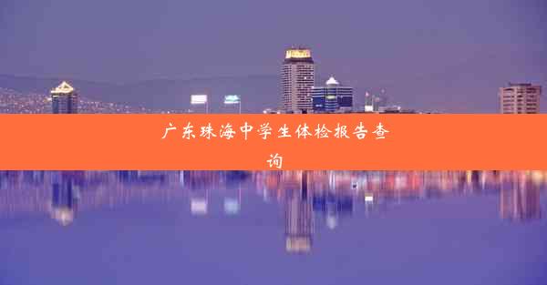 <b>广东珠海中学生体检报告查询</b>