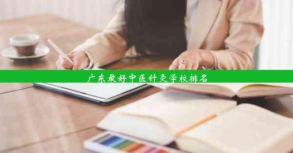 广东最好中医针灸学校排名